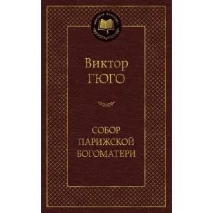 Собор Парижской Богоматери / Мировая классика изд-во: Махаон авт:Гюго В.