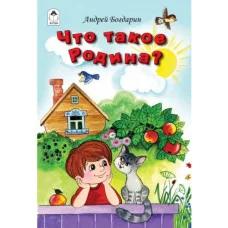 Что такое Родина (Стихи для малышей Твердая обложка) 978-5-9930-2619-0 Алтей А. Богдарин, худ.-Н. Губарева Стихи для малышей Твердая обложка 9785993026190
