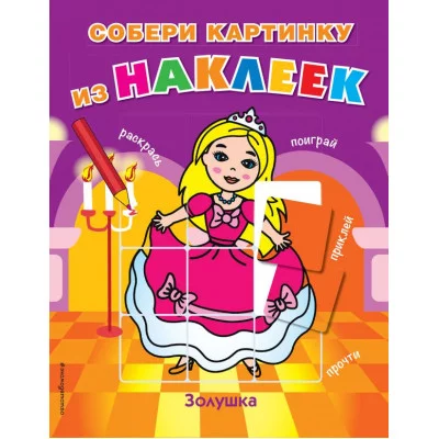 Собери картинку из наклеек Ульева Е.А., 3 Золушка 978-5-699-73258-6