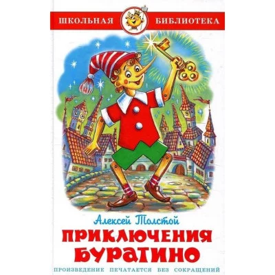 Толстой А. Приключения Буратино Самовар 7БЦ