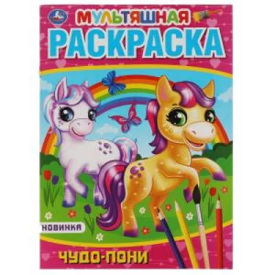 Чудо пони Первая Раскраска А4 Мультяшная 214х290 мм 16 стр Умка 978-5-506-05793-2