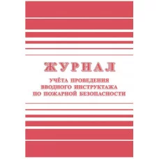 Журнал учета проведения вводного инструктажа по пожарной безопасности А4, 24стр., блок офсетная бумага 357788