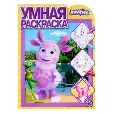 Лунтик. N РУ 2127. Умная раскраска / (new) Эгмонт