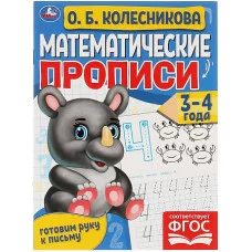 Математические прописи 3-4 года О Б Колесникова Готовим руку к письму 16 стр Умка 978-5-506-06096-3