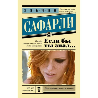 Сафарли Э. Если бы ты знал...
