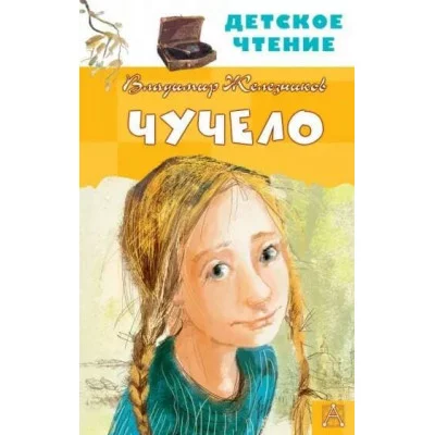 Железников В.К., илл. Муратовой Е.Л. Чучело 978-5-17-133453-6
