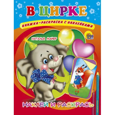 НАКЛЕЙ И РАСКРАСЬ В ЦИРКЕ