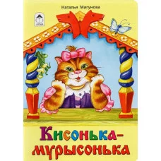 Кисонька-мурысонька (книжки на картоне) 978-5-9930-1311-4 Алтей Н. Мигунова, Е. Ельская Книжки на картоне 9785993013114
