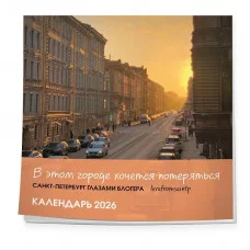 Гузова В.П. В этом городе хочется потеряться. Санкт-Петербург глазами блогера @lerafromsaintp. Календарь настенный с фото на 2026 год (300х300 мм) 978-5-04-218928-9