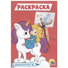 РАСКРАСКА А5 эконом. ЕДИНОРОГИ
