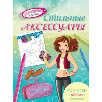 Стильные аксессуары. Раскраски с цветным образцом