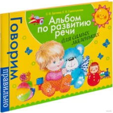 Альбом по развитию речи для самых маленьких. / Говорим правильно изд-во: Росмэн авт:Батяева С. В.