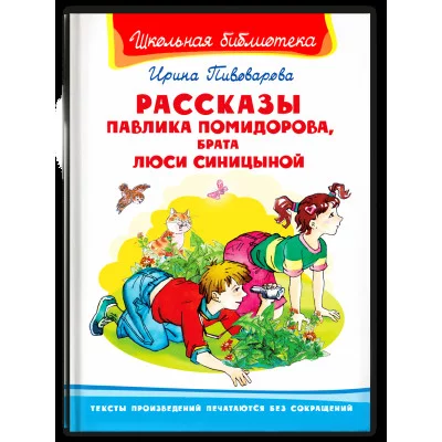 (ШБ) "Школьная библиотека"  Пивоварова И. Рассказы Павлика Помидорова, брата Люси Синицыной (858), изд.: Омега