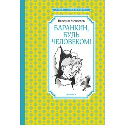 Баранкин, будь человеком! (илл. Г. Валька) Махаон Медведев В. Чтение - лучшее учение 978-5-389-20096-8
