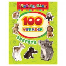 100 наклеек Котятова Н И Зверята Росмэн 4680274009983