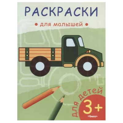 (Раскр) Раскраски для малышей. Грузовик (56), изд.: Омега