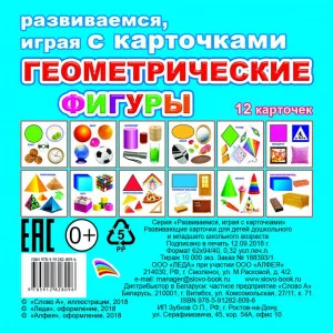 Обучающие карточки (европодвес). Геометрические фигуры 0+
