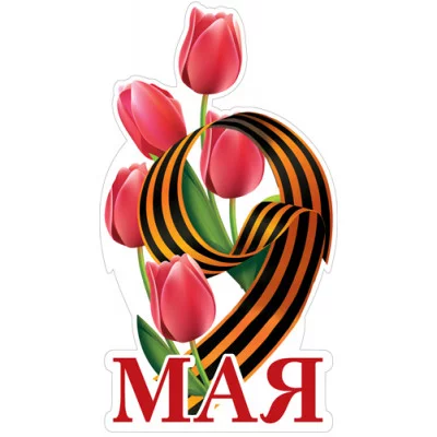 ФМ1-17212 Плакат вырубной А4. 9 Мая. Георгиевская лента (двухсторонний), 4630112063295