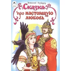 Сказка про настоящую любовь (сказки 12-16стр) 978-5-9930-1741-9 / Сказки (12-16стр) изд-во: Алтей авт:В.Лиходед,худ. С.Даниленко