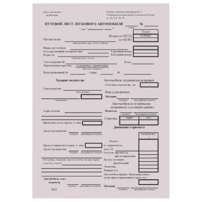 Бланк бухгалтерский типографский Путевой лист легкового автомобиля , А5 (140х197 мм) СКЛЕЙКА 100 шт., 130045