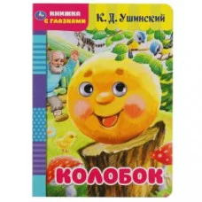Колобок. К.Д.Ушинский. Книжка с глазками. Формат: А5 160х220 мм. Объем: 8 страниц. Умка в кор.50шт изд-во: Симбат