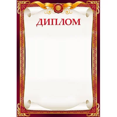 Диплом лайт (202) А4 25988