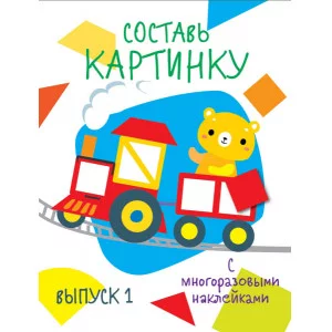 Мои первые развивающие наклейки. Составь картинку Выпуск1 978-5-9951-3795-5
