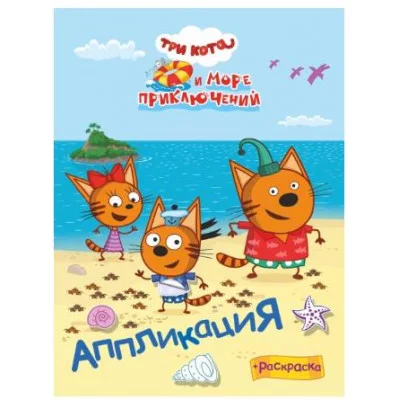 Аппликация Три кота Приклей-ка и море пр Наше лето 9785000338889