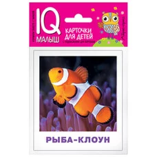 Умный малыш. Обитатели морей и океанов. Набор карточек для детей. / IQ-малыш изд-во: Айрис авт:Ходюшина Н.П.