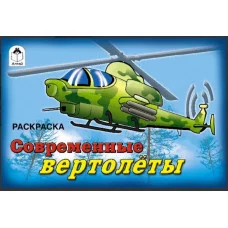 Современные вертолёты (раскраски для мальчиков) 978-5-00161-292-6 Алтей Н. Шигаев Раскраски для мальчиков 9785001612926