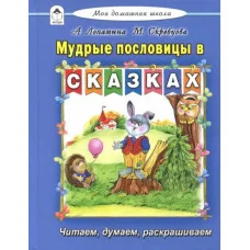 Мудрые пословицы в сказках (Моя домашняя школа Твердая обложка) 978-5-9930-2354-0 Алтей М. Скребцова, А. Лопатина Моя домашняя школа 9785993023540