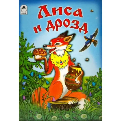 Лиса и дрозд (книжки на картоне) 978-5-9930-2078-5 Алтей Русская народная сказка, художник- О.Матяш Книжки на картоне 9785993020785