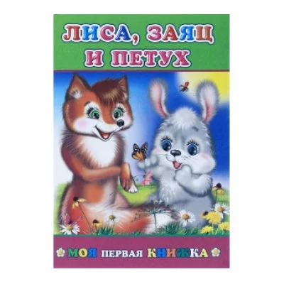 Моя первая книжка. Лиса, заяц и петух 6+