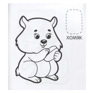 Домашние любимцы (Первая раскраска с наклейками) Росмэн Котятова Н. И., Первая раскраска с наклейками 978-5-353-08974-2