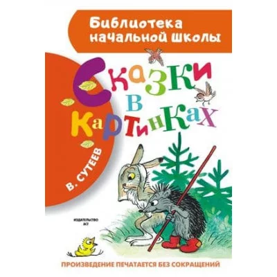 Библиотека начальной школы Сутеев В.Г. Сказки в картинках 978-5-17-088173-4