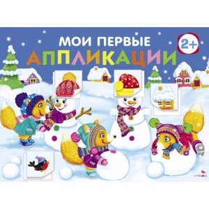 Мои первые аппликации. ПЕРВОЕ ТВОРЧЕСТВО 2+. Выпуск 24. Снеговики Стрекоза Маврина Л. В., Лапина А. 978-5-9951-6067-0