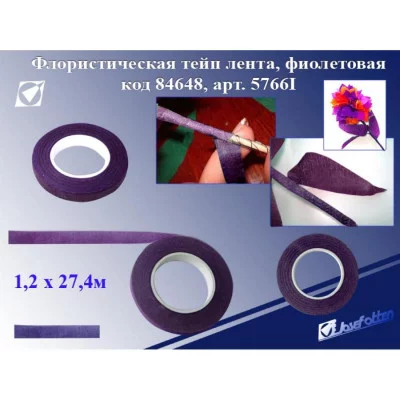 Флористическая лента цвет ФИОЛЕТОВЫЙ, 1,2смх27,4м 5766-9I J.Otten 84648