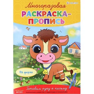 Многоразовая раскраска-пропись НА ФЕРМЕ (Р-2683)А4,полноцв,4л,обл лам,бл.мел+лам,скреп Р-2683