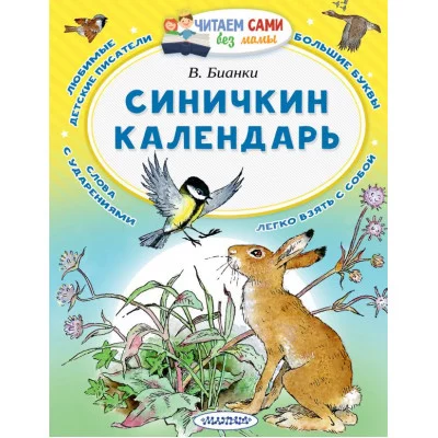 Читаем сами без мамы Бианки В.В. Синичкин календарь 3