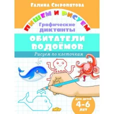 Рисуем по клеточкам. ГД Обитатели водоемов (для детей 4-6 лет) Литур Сыропятова Г.