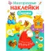 МНОГОРАЗОВЫЕ НАКЛЕЙКИ. Сказки Стрекоза Многоразовые наклейки 978-5-9951-2989-9