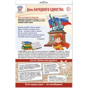 ПЛ-15547 ПЛАКАТ А3 В ПАКЕТЕ. Праздничные даты по ФОП: 4 ноября - День народного единства (в индивид