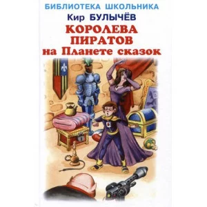 Королева пиратов на Планете сказок, изд.: Искатель, авт.: Булычев Кир 978-5-6044461-8-8