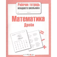 Р/т младшего школьника. Математика. Дроби