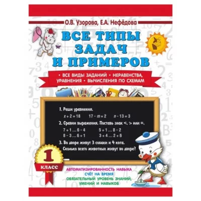 Узорова О.В., Нефедова Е.А. Все типы задач и примеров 1 класс. Все виды заданий. Неравенства, уравнения. Вычисления по схемам 978-5-17-154364-8