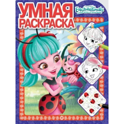 Энчантималс. № РУ 1925. Умная раскраска