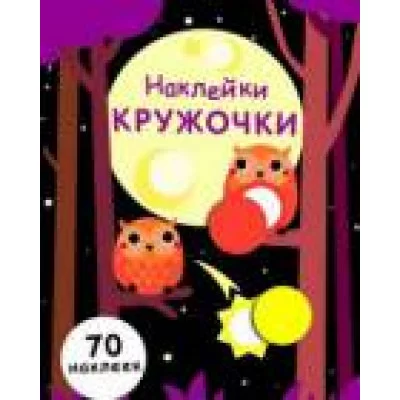 НАКЛЕЙКИ-КРУЖОЧКИ. Вып.8 Стрекоза Никитина Елена 978-5-9951-3412-1