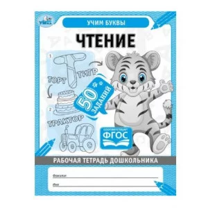 Чтение Рабочая тетрадь дошкольника 50 заданий Учим буквы 165х215мм 32стр 1+1 Умка 978-5-506-06701-6(50)