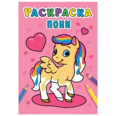 РАСКРАСКА А5 эконом. ПОНИ