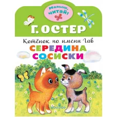 Остер Г.Б. Середина сосиски. Котёнок по имени Гав 978-5-17-134598-3